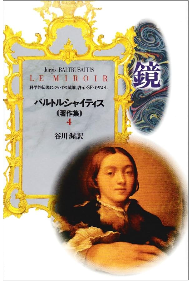 Amazon.co.jp: アナモルフォーズ バルトルシャイティス著作集（2